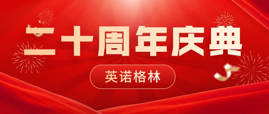 砥砺二十载，初心如磐；创变启未来，同行致远 | 集团公司英诺格林二十周年庆典圆满举行